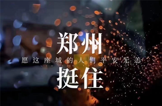 风“豫”同舟，AG尊龙凯时九建全力投入防汛抢险工作！